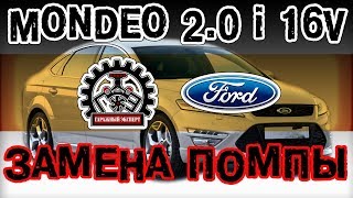 FORD MONDEO VI 2.0 ЗАМЕНА ПОМПЫ (ВОДЯНОЙ НАСОС) / НАИГРУСТНЕЙШИЙ ВЛАДЕЛЕЦ BMW