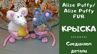 МК Крыска? из Alize Puffy / Alize Puffy FUR  Часть 3 - Сшиваем детали