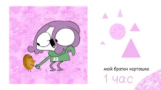МОЙ БРАТАН КАРТОШКА 1 ЧАС