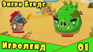 Мультик Игра для детей Энгри Бердс. Прохождение игры Angry Birds epic [1] серия