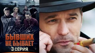 Бывших не бывает - Серия 3