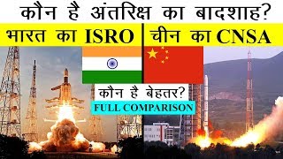 Indian Space agency vs Chinese Space Agency 2020 | ISRO vs CNSA Full Comparison in Hindi 2020