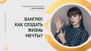 Жизнь мечты. Как создать жизнь, о которой ты мечтаешь? [Вика Довгань]