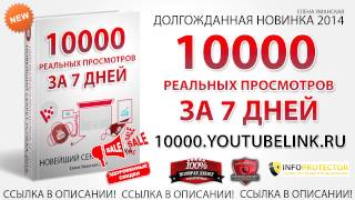 10000 просмотров за 7 дней. Раскрутка на ютубе. Как получить просмотры.