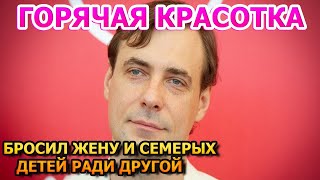 БРОСИЛ МНОГОДЕТНУЮ СЕМЬЮ ! Вот как выглядит молодая жена Евгения Цыганова