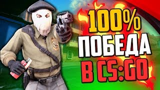 ТАКТИКА НА 100% ПОБЕДУ В CS:GO?