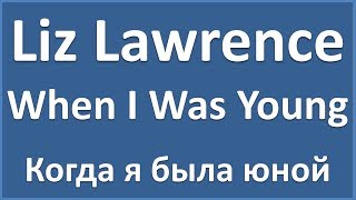 Liz Lawrence - When I Was Young - текст, перевод