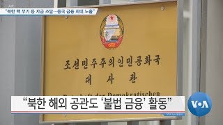 [VOA 뉴스] “북한 핵 무기 등 자금 조달…중국 금융 최대 노출”