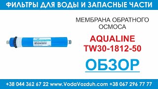 Aqualine TW30-1812-50 мембрана обратного осмоса