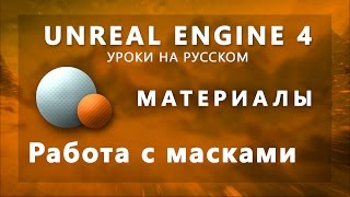 Материалы Unreal Engine 4 - Работа с масками