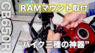【バイク】CB650R ラムマウント取り付けとバイクが快適になる三つのアイテム紹介［モトブログ］