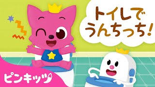 ピンキッツと　トイレでうんちっち???? | うんちをだしてスッキリ！ | 子供向け生活習慣 | 絵本 読み聞かせ | 童話 | ピンキッツPINKFONG