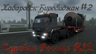(ETS 2) "Суровая Россия R12" Хабаровск Биробиджан #2