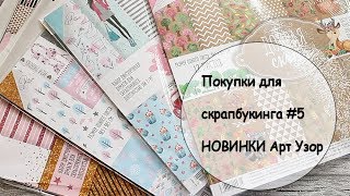 НОВИНКИ бумаги от Арт узор