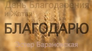 ДЕНЬ БЛАГОДАРЕНИЯ | НОВЫЙ ГОД | ЖАТВА | 2015 (Песня + текст)