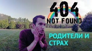 Дети-404. Мой ребенок - гей! Чего боятся родители