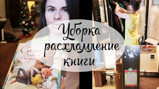 VLOG - МОТИВАЦИЯ НА УБОРКУ И РАСХЛАМЛЕНИЕ ПРИХОЖЕЙ/ ХРАНЕНИЕ ВЕЩЕЙ в прихожей / НОВИНКИ детских КНИГ