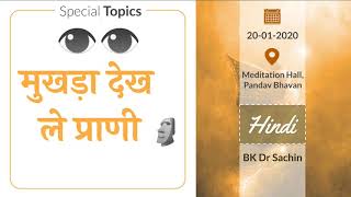 Mukhda Dekh Le Praani (20-01-2020) | Night Class Medt. Hall , Pandav Bhavan | BK Dr Sachin