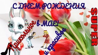 Новинка?С ДНЕМ РОЖДЕНИЯ В МАЕ ? красивое поздравление видео открытка!