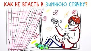 Как не впасть в зимнюю спячку? — Научпок