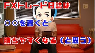 FXトレード日誌は○○を書くと勝ちやすくなる（と思う）
