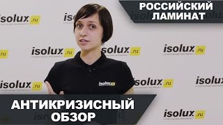 Российский ламинат: антикризисный обзор