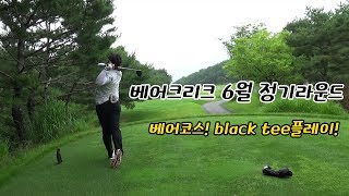 베어크리크! 베어코스 6월의 라운드! [동글이골프TV]
