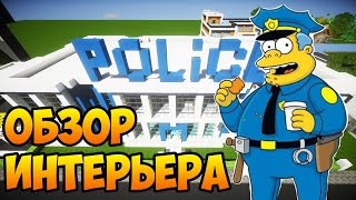 Майнкрафт: Обзор ПОЛИЦЕЙСКОГО УЧАСТКА Строим Интерьер в Minecraft