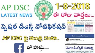 Ap Dsc Latest Updates || Ap Special Dsc Notification 2018 || Full Information