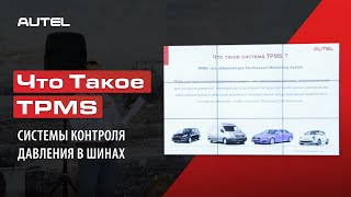 Что такое TPMS. Системы контроля давления в шинах.