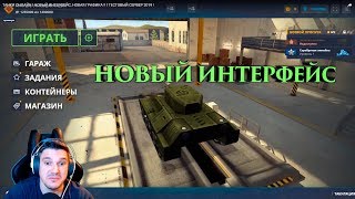 ТАНКИ ОНЛАЙН | ОБЗОР НОВОГО ИНТЕРФЕЙСА С BIGTANKS