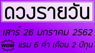 ดวงรายวัน เสาร์ 26 มกราคม 2562