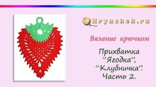 Прихватка Клубничка крючком. Часть 2