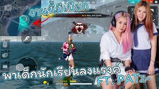 Free Fire งานนี้มีเปียก ?? พาเด็กนักเรียนลงแรงค์ฟรีฟาย แล้ววงจบแบบนี้ ? | Garena Free fire ‼