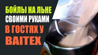 Бойлы на льне своими руками. В гостях у BAITEX.
