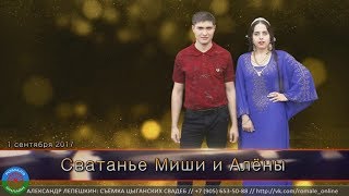 Сватанье Миши Алёны (г.Борисоглебск)
