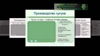 Презентация на тему Производство чугуна и стали