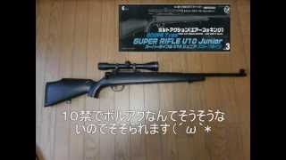 スーパーライフル U10 ジュニア　紹介