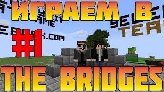 Играем в The Bridges - Серия 1 (Minecraft Мини-Игры)