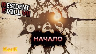 Resident Evil 7: Biohazard ♼ прохождение # 1 ♼ Начало! Первые шаги в обитель зла! ♼ СТРИМ