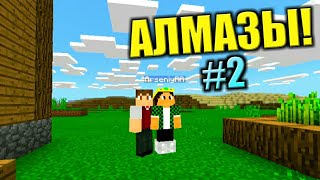 МАЙНКРАФТ ВЫЖИВАНИЕ НА ГЕЙМПАДЕ НА ТЕЛЕФОНЕ #2 ПЕРВЫЕ АЛМАЗЫ! МКБЕ  БЕДРОК (ПЕ) ЕДИШН
