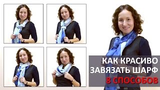 Как красиво завязать шарф или палантин - 8 способов завязать шарф