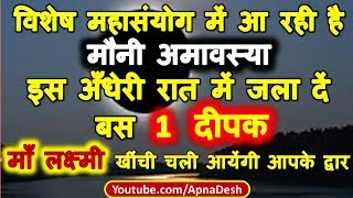 24 जनवरी मौनी अमावस्या बना है ऐसा महासंयोग जो बना देगा आपको मालामाल | Mauni Amavasya ke upay