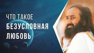 Что такое безусловная любовь