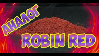 Робин ред (Robin Red) своими руками