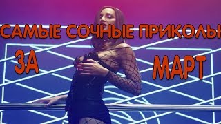 Best Of Runet / 15 минут смеха / самые сочные приколы за март 2019 / Ольга Бузова