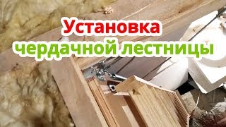 ? Установка ЛЕСТНИЦЫ на чердак. ЛЕГКО и ПРОСТО