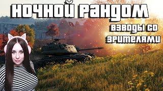 РАНДОМ WORLD OF TANKS. НОЧНОЙ СТРИМ. ДЕВУШКА ТАНКИСТКА