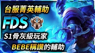 【英雄聯盟】 FDS 台服菁英輔助 S1骨灰級玩家 BEBE稱讚的輔助 (English Subtitle)