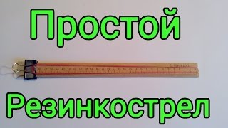 Как сделать простейший резинкострел
